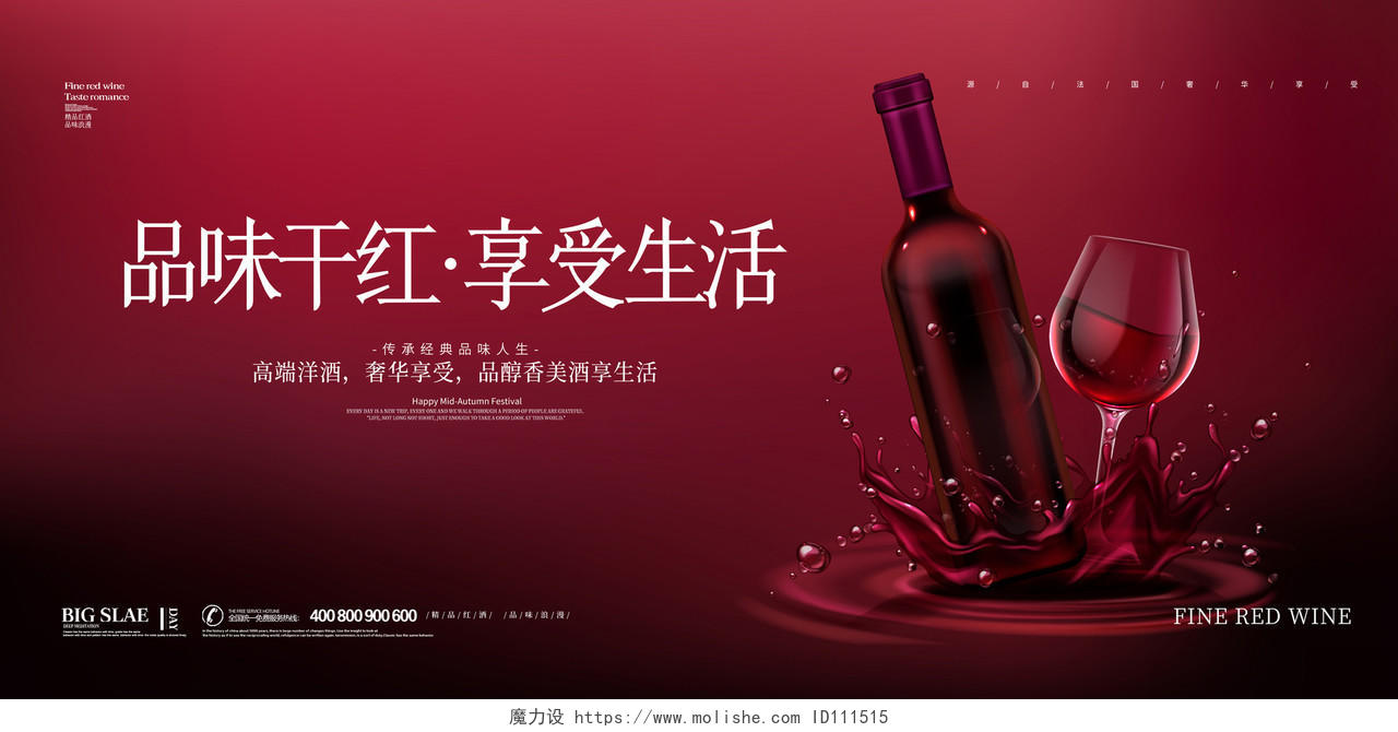 红色简约大气浪漫红酒品味干红享受生活红酒促销宣传展板